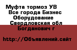 Муфта-тормоз УВ-31. - Все города Бизнес » Оборудование   . Свердловская обл.,Богданович г.